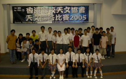 2005年全港中學生天文問答比賽