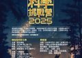 全港中學生天文科學挑戰營2025
