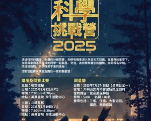 全港中學生天文科學挑戰營2025