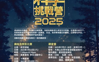 全港中學生天文科學挑戰營2025