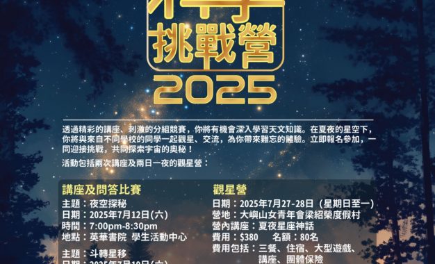 全港中學生天文科學挑戰營2025