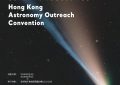 香港天文科普大會Hong Kong Astronomy Outreach Convention