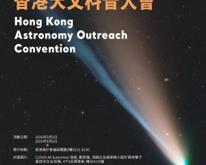 香港天文科普大會Hong Kong Astronomy Outreach Convention