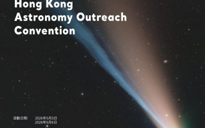 香港天文科普大會Hong Kong Astronomy Outreach Convention