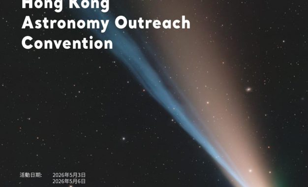 香港天文科普大會Hong Kong Astronomy Outreach Convention