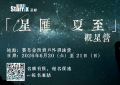 星匯點「星匯夏至」觀星營