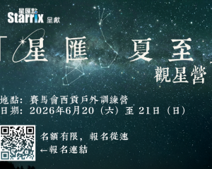 星匯點「星匯夏至」觀星營