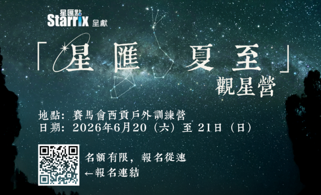 星匯點「星匯夏至」觀星營